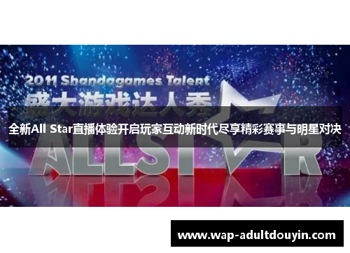 全新All Star直播体验开启玩家互动新时代尽享精彩赛事与明星对决