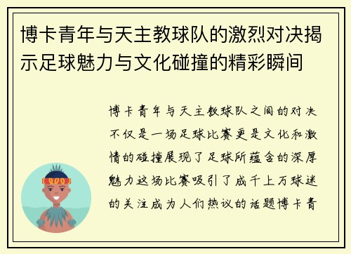 博卡青年与天主教球队的激烈对决揭示足球魅力与文化碰撞的精彩瞬间