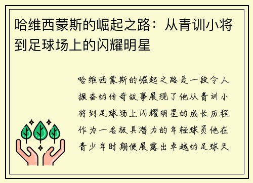 哈维西蒙斯的崛起之路：从青训小将到足球场上的闪耀明星
