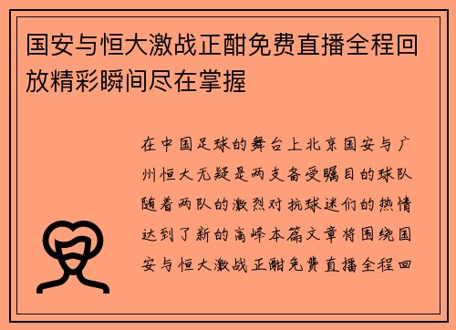 国安与恒大激战正酣免费直播全程回放精彩瞬间尽在掌握
