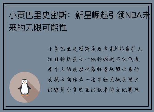 小贾巴里史密斯：新星崛起引领NBA未来的无限可能性