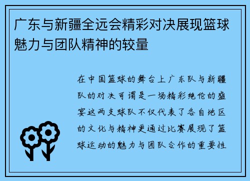 广东与新疆全远会精彩对决展现篮球魅力与团队精神的较量
