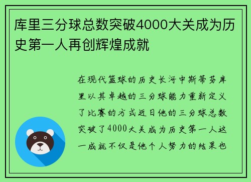 库里三分球总数突破4000大关成为历史第一人再创辉煌成就
