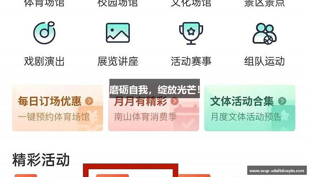 成人抖阴app磨砺自我，绽放光芒！